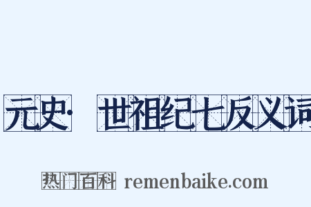 元史·世祖纪七反义词是什么意思的图片